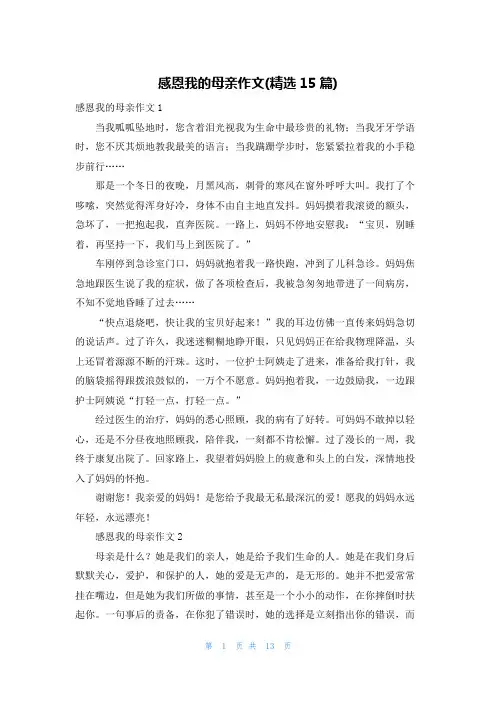 感恩我的母亲作文(精选15篇)