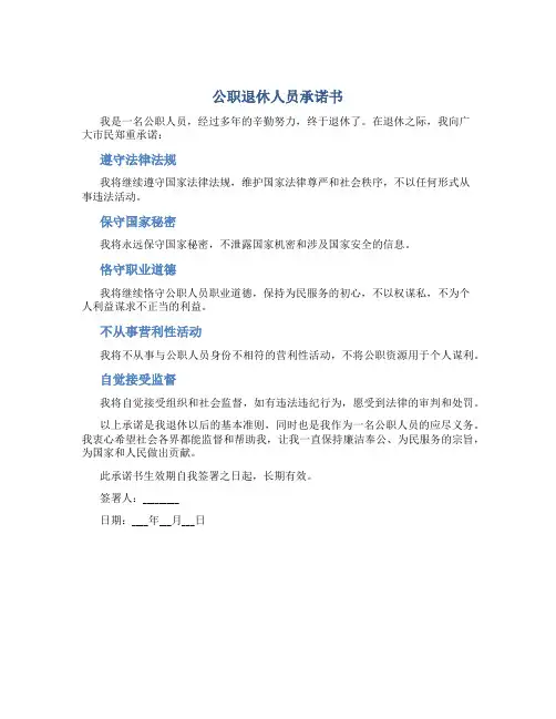 公职退休人员承诺书
