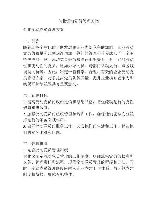 企业流动党员管理方案