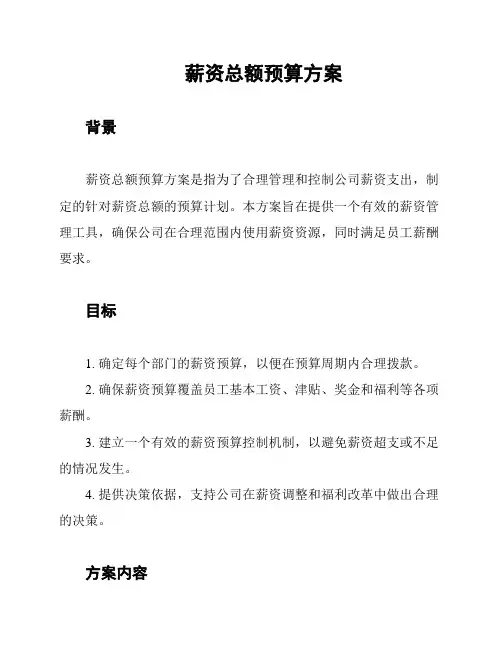 薪资总额预算方案