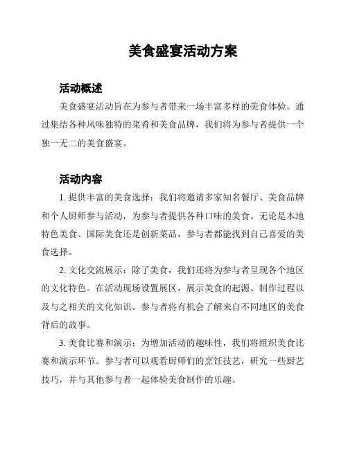 美食盛宴活动方案