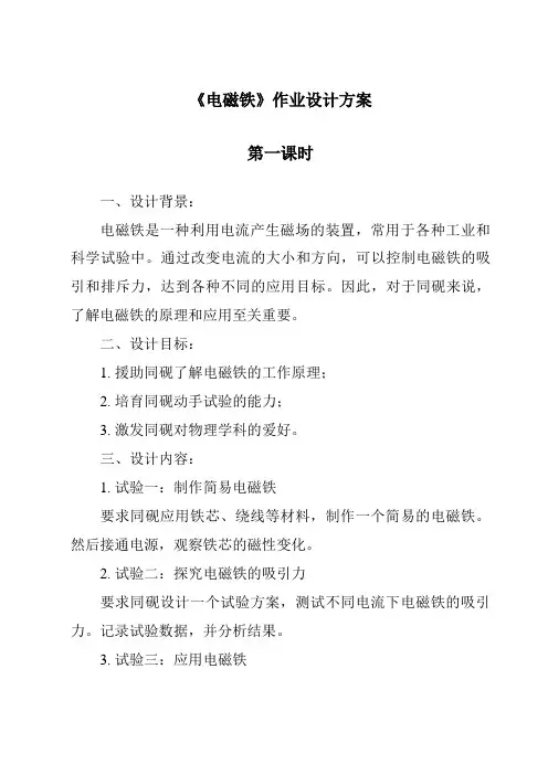 《电磁铁作业设计方案-2023-2024学年科学大象版》