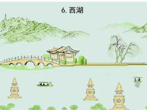 三年级上册语文课件-6西湖∣苏教版 (共24张PPT)