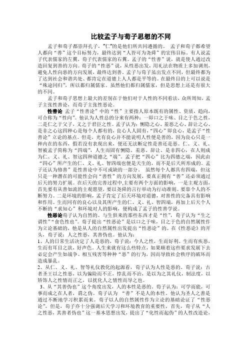 (完整word版)孟子荀子思想区别