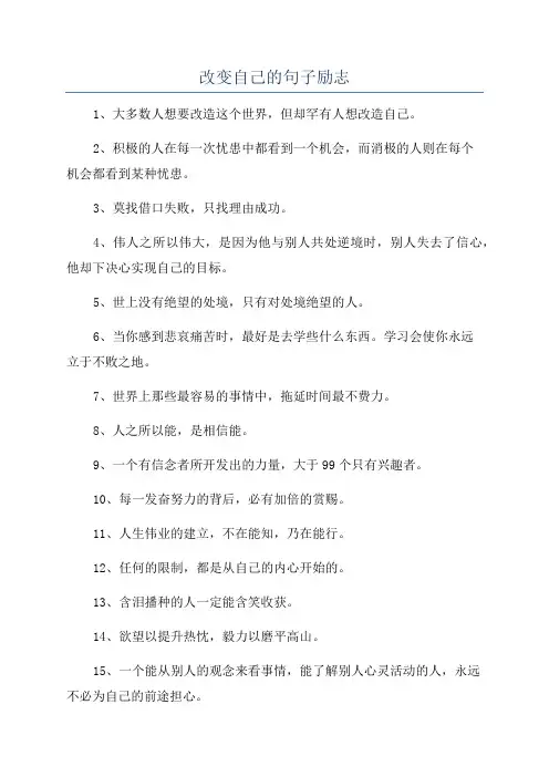 改变自己的句子励志