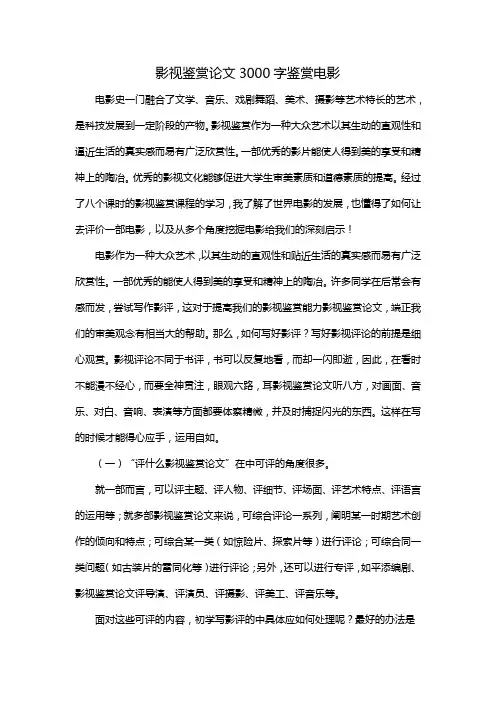 影视鉴赏论文3000字鉴赏电影