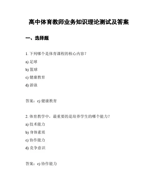 高中体育教师业务知识理论测试及答案
