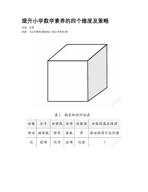 提升小学数学素养的四个维度及策略