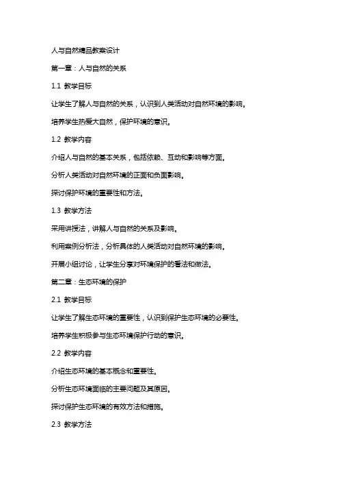人与自然教案设计
