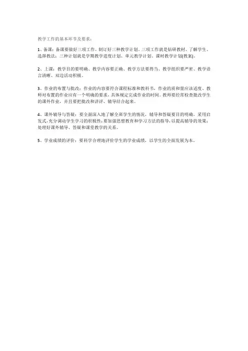 教学工作的基本环节及要求(掌握)