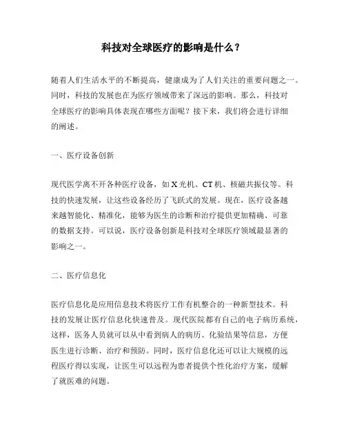 科技对全球医疗的影响是什么？