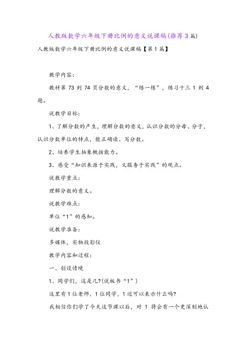 人教版数学六年级下册比例的意义说课稿(推荐3篇)