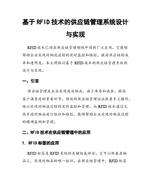 基于RFID技术的供应链管理系统设计与实现