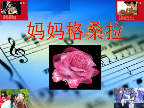 人音版六年级音乐《妈妈格桑拉》课件