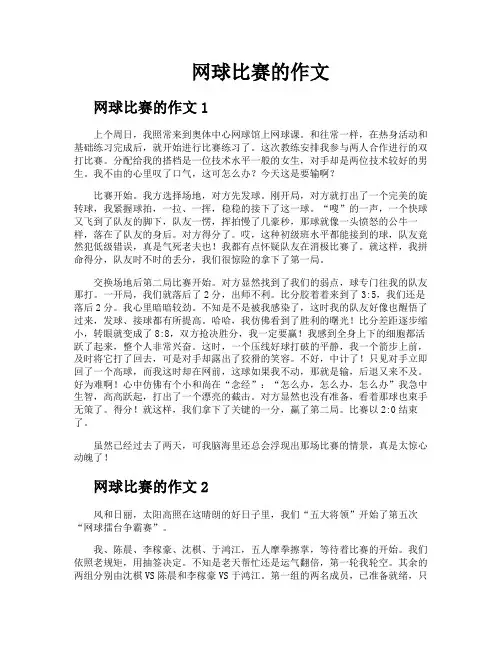网球比赛的作文