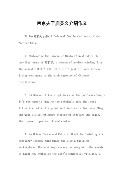 南京夫子庙英文介绍作文