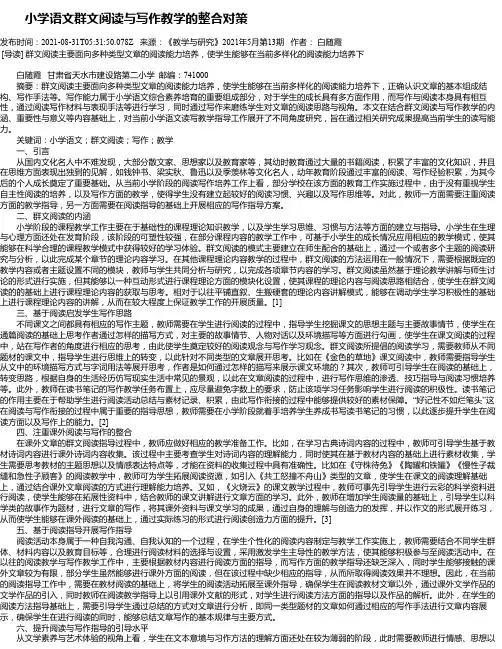 小学语文群文阅读与写作教学的整合对策