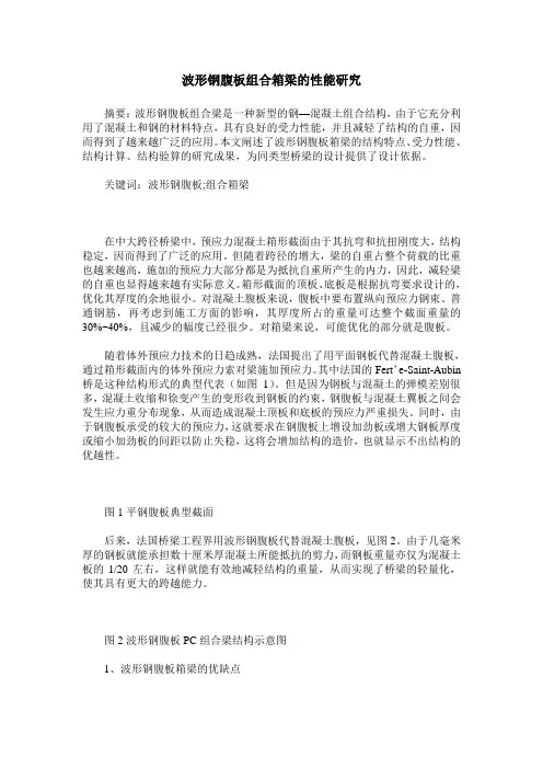 波形钢腹板组合箱梁的性能研究
