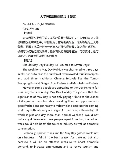 大学英语四级训练1-8答案