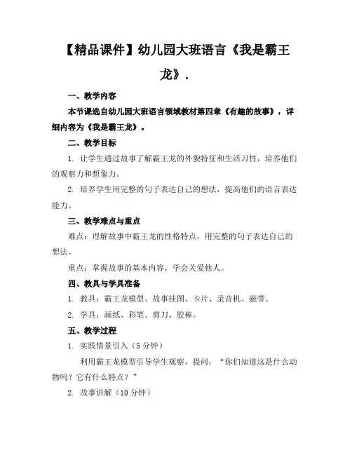 【精品课件】幼儿园大班语言《我是霸王龙》.