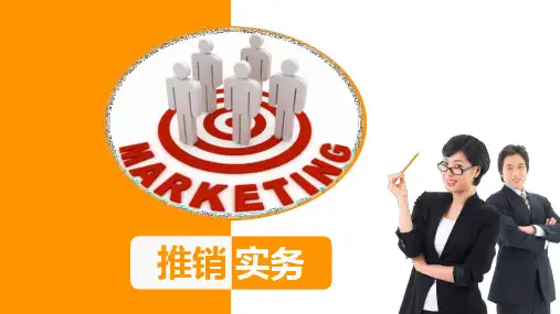 《推销实务》课件：推销人员的职业素质