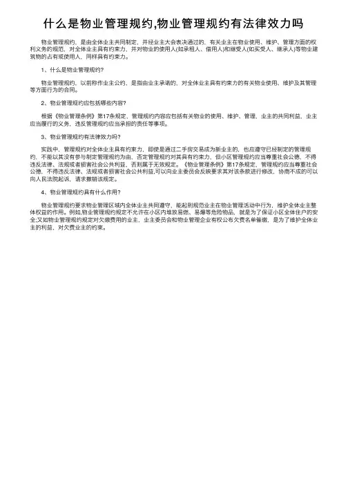 什么是物业管理规约,物业管理规约有法律效力吗