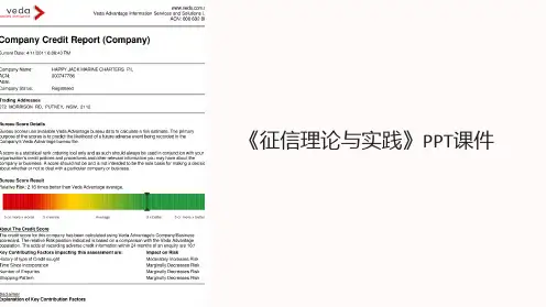 《征信理论与实践》课件