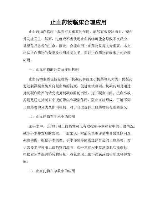 止血药物临床合理应用