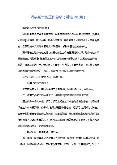 酒店前台的工作总结(精选28篇)