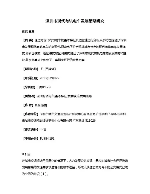 深圳市现代有轨电车发展策略研究