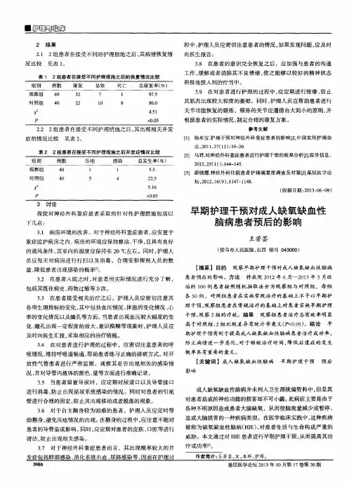 早期护理干预对成人缺氧缺血性脑病患者预后的影响