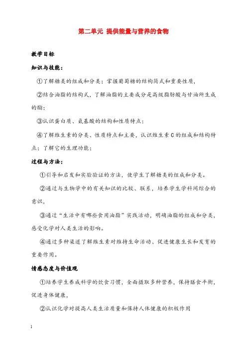 苏教版选修一2.2《提供能量与营养的食物》优秀教案(重点资料).doc