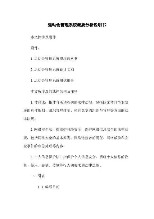 运动会管理系统概要分析说明书