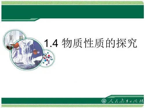 1.4物质性质的探究