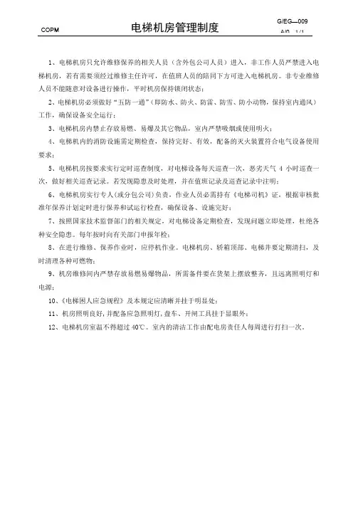 电梯机房管理制度