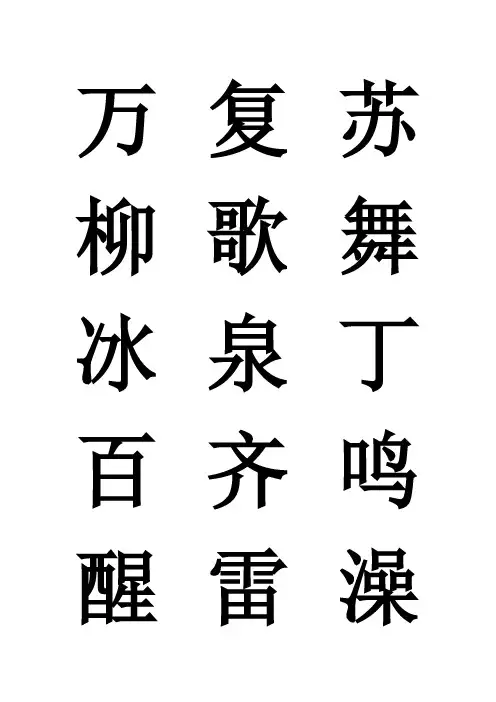 一年级下册二类字(全部)