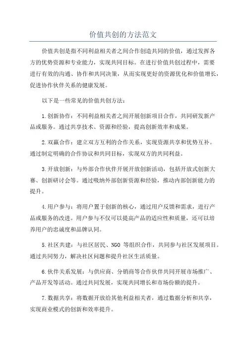 价值共创的方法范文