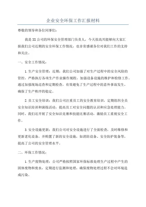 企业安全环保工作汇报材料