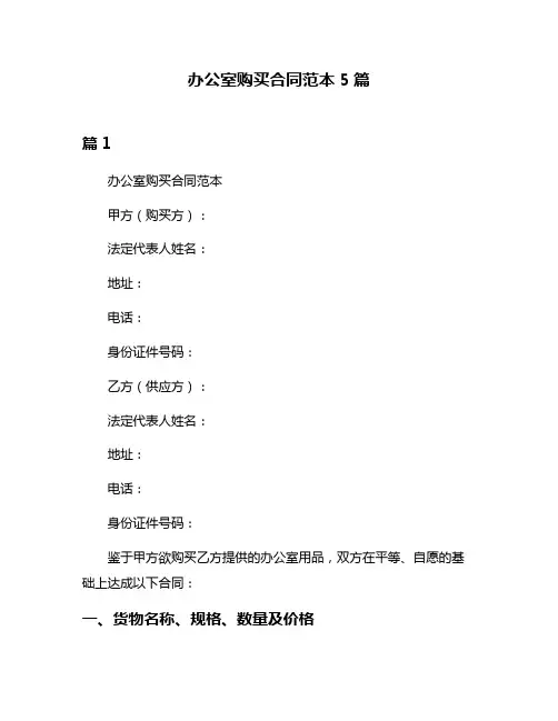 办公室购买合同范本5篇