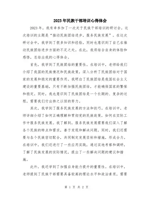 2023年民族干部培训心得体会