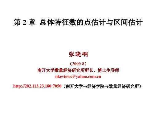 第2章-总体特征数的点估计与区间估计