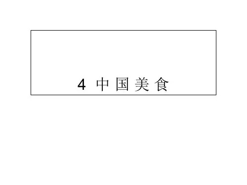 人教部编版《中国美食》优质课件1