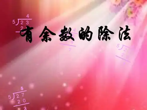 《有余数的除法》___PPT课件新人教版小学三年级数学上册