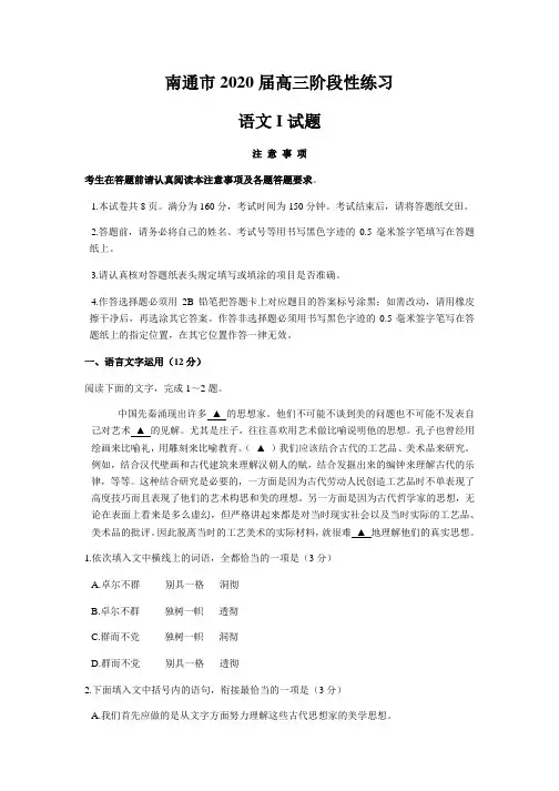 江苏省南通市2020届高三年级阶段性练习 语文试题含答案