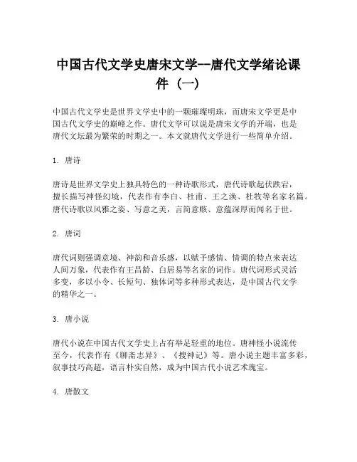 中国古代文学史唐宋文学--唐代文学绪论课件 (一)