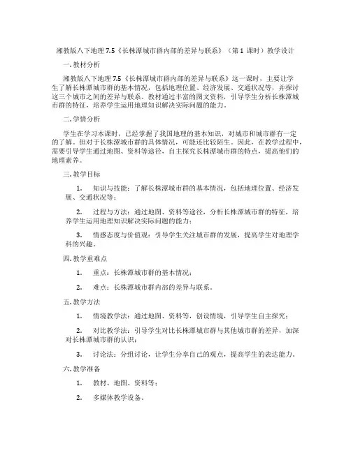 湘教版八下地理7.5《长株潭城市群内部的差异与联系》(第1课时)教学设计