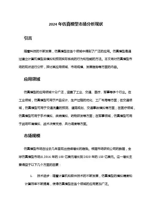 2024年仿真模型市场分析现状
