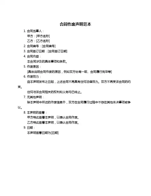 合同作废声明范本