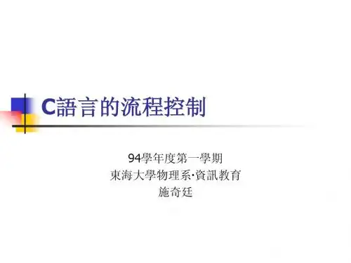 C语言的流程控制