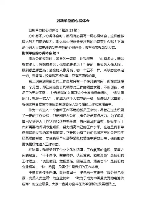 到新单位的心得体会（精选13篇）